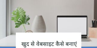 खुद से वेबसाइट कैसे बनाएं खुद से वेबसाइट कैसे बनाएं